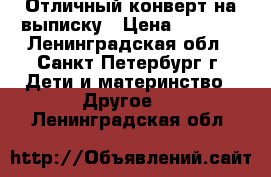 Отличный конверт на выписку › Цена ­ 1 800 - Ленинградская обл., Санкт-Петербург г. Дети и материнство » Другое   . Ленинградская обл.